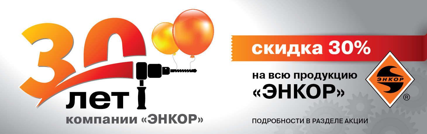 Компании Энкор - 30 лет!