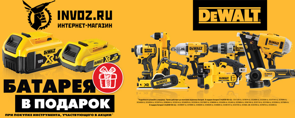 Акция DeWalt