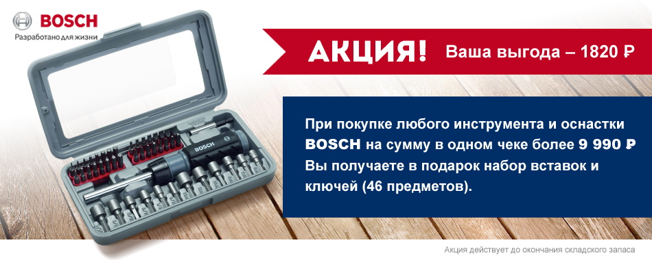 Новая акция от Bosch