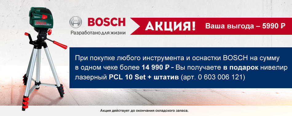 Акция на товары BOSCH. Нивелир в подарок. 