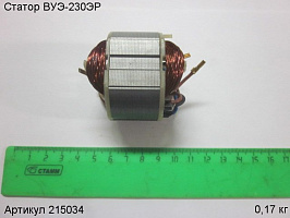 Статор ВУЭ-230ЭР