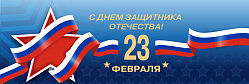 С праздником 23 февраля!