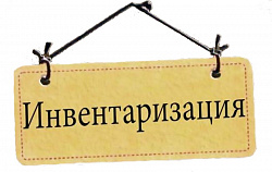 Инвентаризация