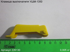 Клавиша выключателя УШМ-1350