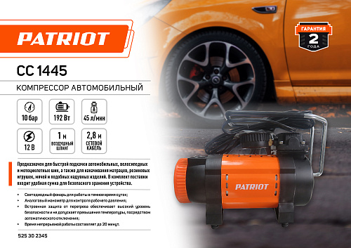 Компрессор автомобильный PATRIOT СС 1445 525302345