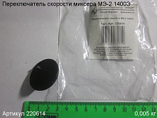 Переключатель скорости МЭ-2 1400Э