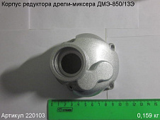 Корпус редуктора ДМЭ-850/13Э