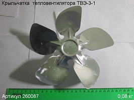 Крыльчатка  ТВЭ-3-1