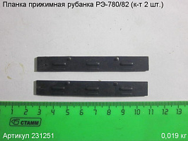 Планка прижимная (к-т 2 шт) РЭ-780/82