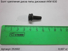 Болт крепления диска пилы дисковой АКМ1830