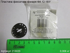 Пластина фиксатора ФА 12-18/У