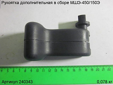 Рукоятка доп. в сборе МШЭ-450/150Э
