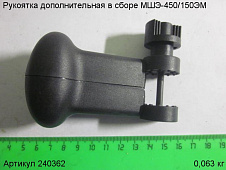 Рукоятка дополнительная в сборе МШЭ-450/150ЭМ