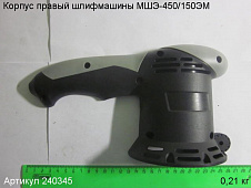 Корпус правый МШЭ-450/150ЭМ