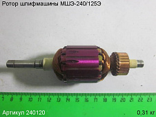 Ротор МШЭ-240/125Э