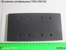 Основание ПМЭ-250/182