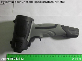 Рукоятка распылителя КЭ-700