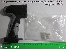 Корпус-накладка правая Энкор ДША 2 12\ЭР10М 211135