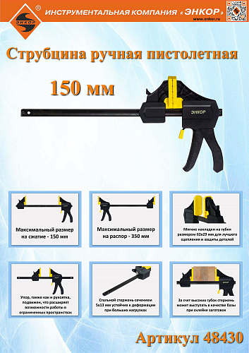 Струбцина ручная пистолетная 150мм Энкор 48430