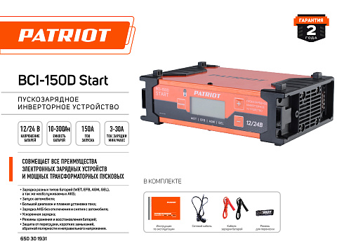 Устройство зарядное Patriot BCI-150D-Start 650301931