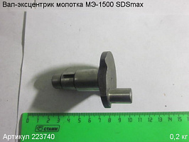 Вал-эксцентрик МЭ-1500 SDSmax