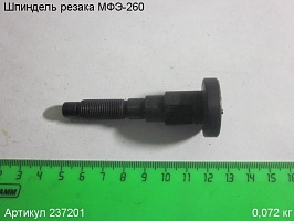 Шпиндель МФЭ-260