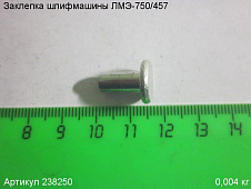 Заклепка ЛМЭ-750/457