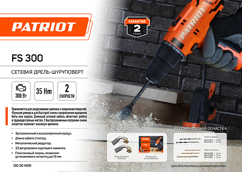 Дрель шуруповерт PATRIOT FS 300 120301400