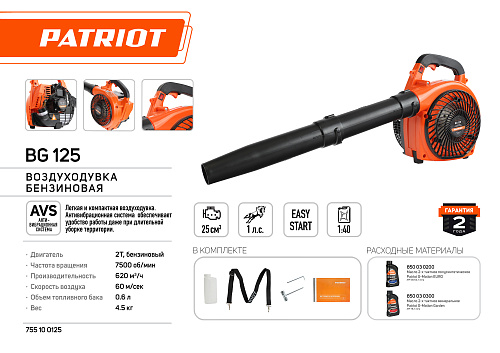 Воздуходувка бензиновая Patriot BG 125 755100125