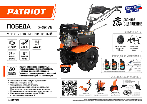 Мотоблок бензиновый Patriot ПОБЕДА X-Drive 440107501