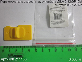 Переключатель скорости ДША 2 12\ЭР10М