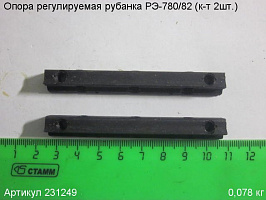 Опора регулируемая РЭ-780/82 (к-п 2 шт)