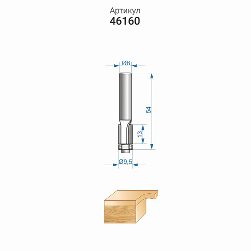 Фреза кромочная прямая ф9,5 x 13 мм хвостовик 8 мм Энкор 46160