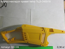 Корпус-накладка правый ПЦЭ-2400/18