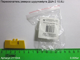 Переключатель реверса ДША-2 10,8