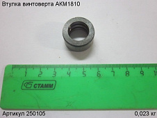 Втулка винтоверта АКМ1810