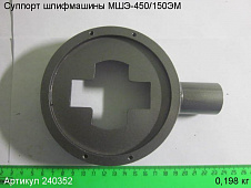 Суппорт МШЭ-450/150ЭМ