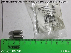 Вкладыш ствола ф8х19,5мм МЭ-1500 SDSmax (к-т 2шт.)