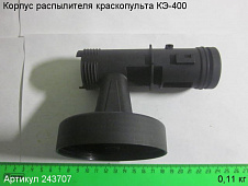 Корпус распылителя КЭ-400