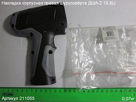 Накладка корпусная правая ДША-2 10,8