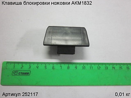 Клавиша блокировки ножовки АКМ1832 Клавиша блокировки ножовки АКМ1832